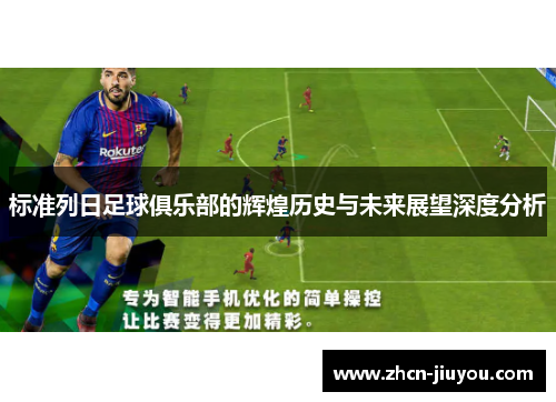 标准列日足球俱乐部的辉煌历史与未来展望深度分析