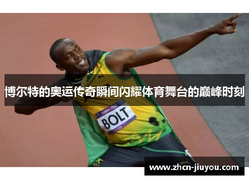 博尔特的奥运传奇瞬间闪耀体育舞台的巅峰时刻