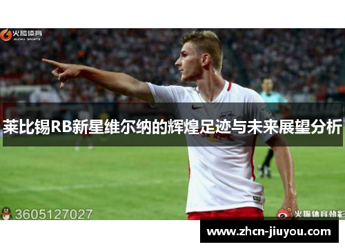 莱比锡RB新星维尔纳的辉煌足迹与未来展望分析