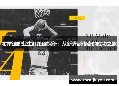 布雷迪职业生涯策略探秘：从新秀到传奇的成功之路
