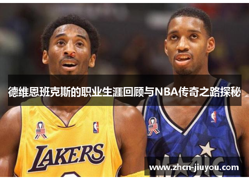 德维恩班克斯的职业生涯回顾与NBA传奇之路探秘