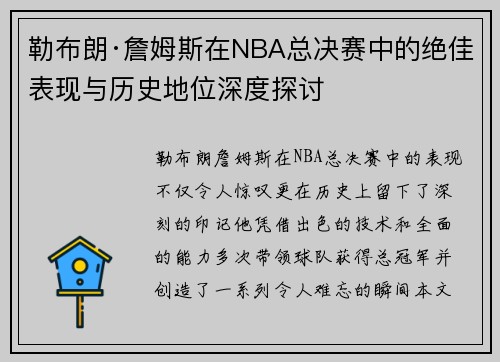勒布朗·詹姆斯在NBA总决赛中的绝佳表现与历史地位深度探讨
