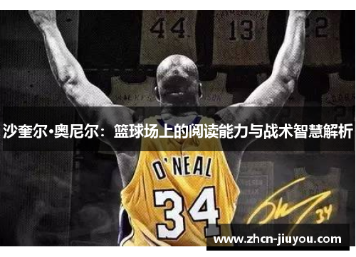 沙奎尔·奥尼尔：篮球场上的阅读能力与战术智慧解析