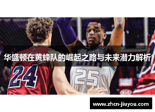 华盛顿在黄蜂队的崛起之路与未来潜力解析