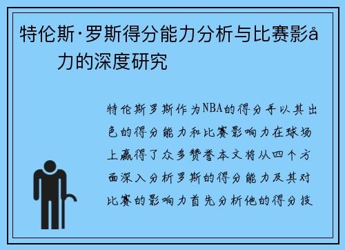特伦斯·罗斯得分能力分析与比赛影响力的深度研究