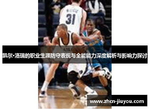 凯尔·洛瑞的职业生涯防守表现与全能能力深度解析与影响力探讨