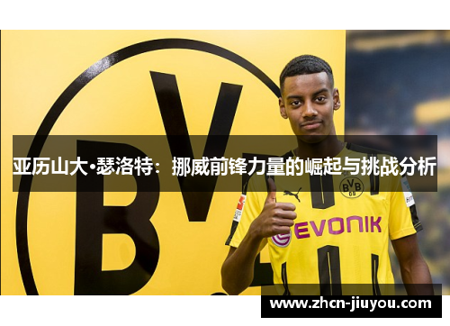 亚历山大·瑟洛特：挪威前锋力量的崛起与挑战分析