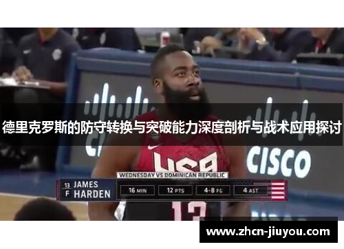 德里克罗斯的防守转换与突破能力深度剖析与战术应用探讨