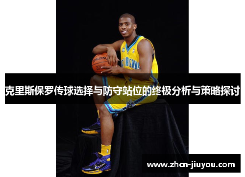 克里斯保罗传球选择与防守站位的终极分析与策略探讨