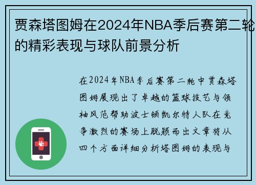 贾森塔图姆在2024年NBA季后赛第二轮的精彩表现与球队前景分析