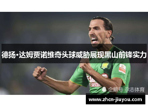 德扬·达姆贾诺维奇头球威胁展现黑山前锋实力