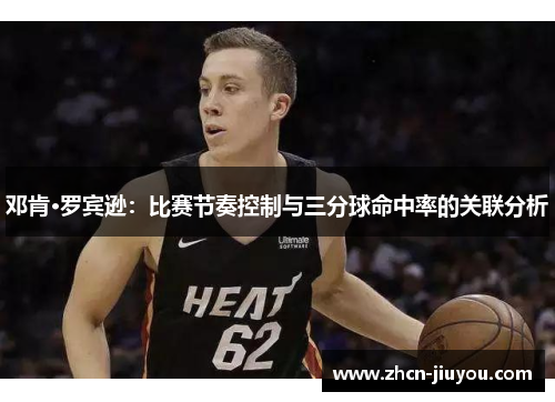 邓肯·罗宾逊：比赛节奏控制与三分球命中率的关联分析