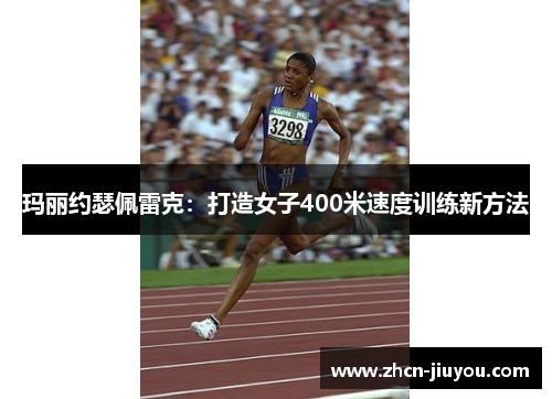 玛丽约瑟佩雷克：打造女子400米速度训练新方法