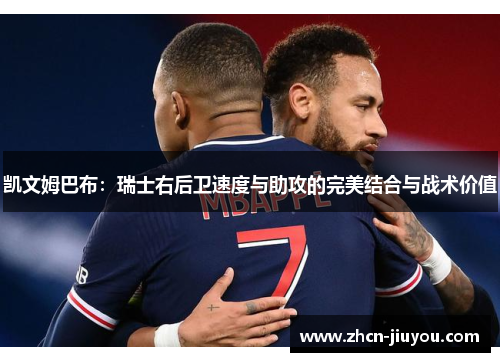 凯文姆巴布：瑞士右后卫速度与助攻的完美结合与战术价值