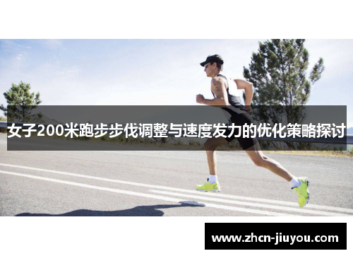 女子200米跑步步伐调整与速度发力的优化策略探讨
