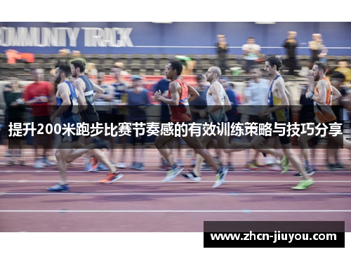 提升200米跑步比赛节奏感的有效训练策略与技巧分享