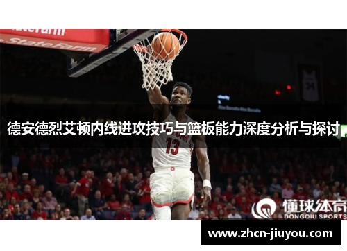 德安德烈艾顿内线进攻技巧与篮板能力深度分析与探讨
