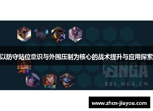 以防守站位意识与外围压制为核心的战术提升与应用探索
