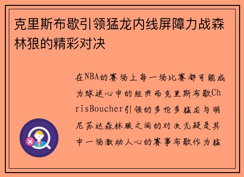 克里斯布歇引领猛龙内线屏障力战森林狼的精彩对决