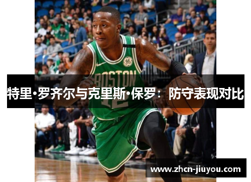 特里·罗齐尔与克里斯·保罗：防守表现对比