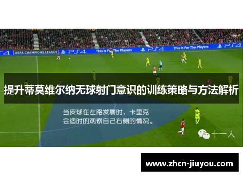 提升蒂莫维尔纳无球射门意识的训练策略与方法解析