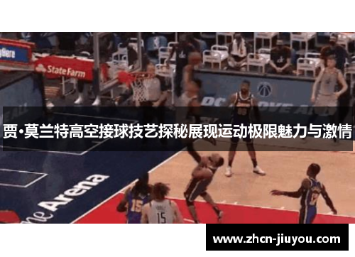 贾·莫兰特高空接球技艺探秘展现运动极限魅力与激情
