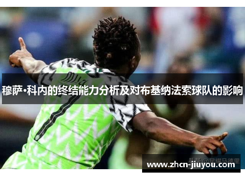 穆萨·科内的终结能力分析及对布基纳法索球队的影响