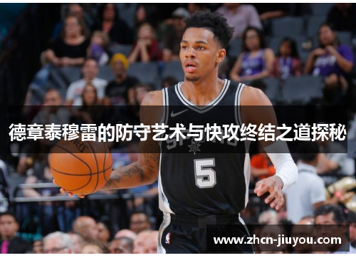 德章泰穆雷的防守艺术与快攻终结之道探秘