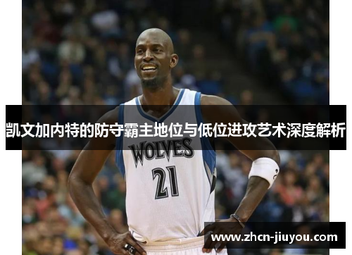 凯文加内特的防守霸主地位与低位进攻艺术深度解析