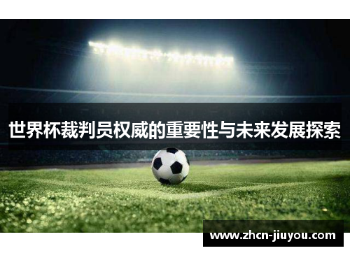 世界杯裁判员权威的重要性与未来发展探索