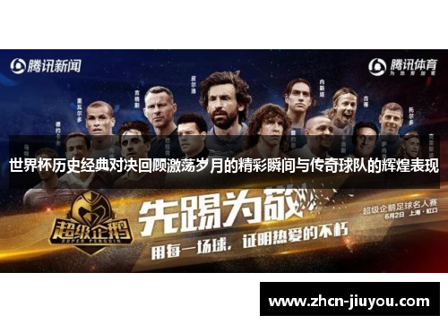 世界杯历史经典对决回顾激荡岁月的精彩瞬间与传奇球队的辉煌表现