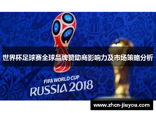 世界杯足球赛全球品牌赞助商影响力及市场策略分析