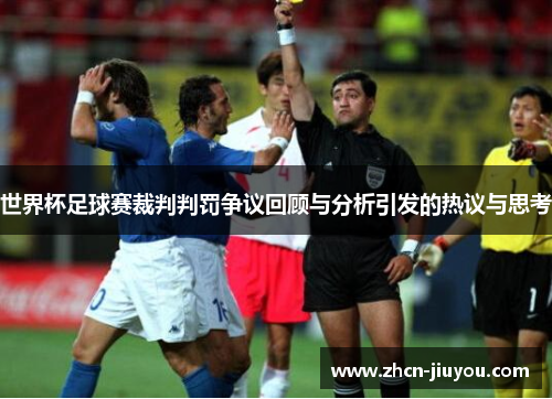世界杯足球赛裁判判罚争议回顾与分析引发的热议与思考