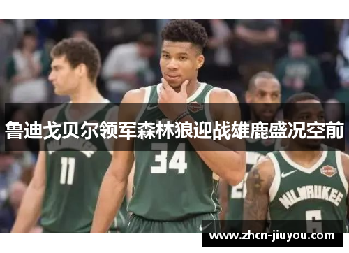 鲁迪戈贝尔领军森林狼迎战雄鹿盛况空前