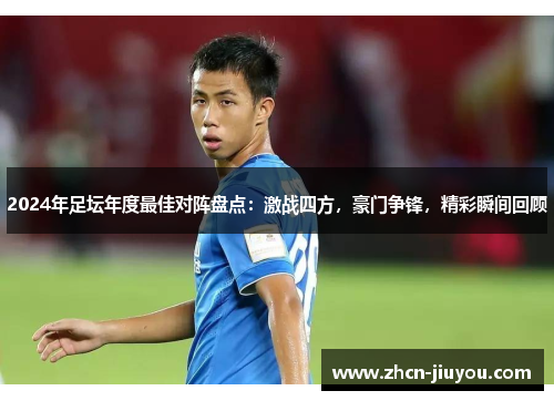 2024年足坛年度最佳对阵盘点：激战四方，豪门争锋，精彩瞬间回顾