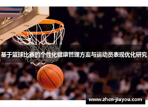 基于篮球比赛的个性化健康管理方案与运动员表现优化研究