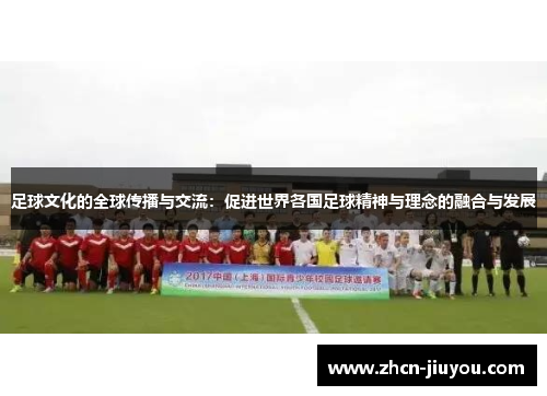 足球文化的全球传播与交流：促进世界各国足球精神与理念的融合与发展