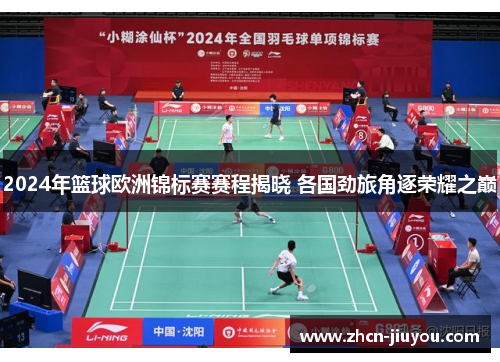 2024年篮球欧洲锦标赛赛程揭晓 各国劲旅角逐荣耀之巅