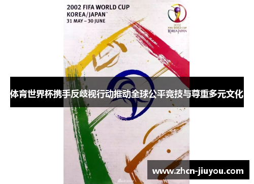 体育世界杯携手反歧视行动推动全球公平竞技与尊重多元文化