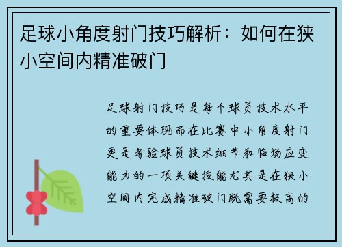 足球小角度射门技巧解析：如何在狭小空间内精准破门