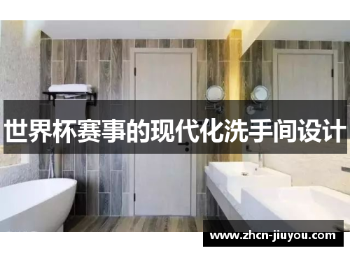 世界杯赛事的现代化洗手间设计