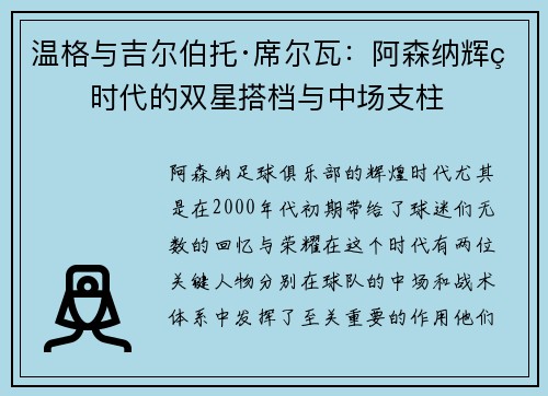 温格与吉尔伯托·席尔瓦：阿森纳辉煌时代的双星搭档与中场支柱