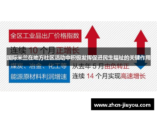 国际米兰在地方社区活动中积极发挥促进民生福祉的关键作用