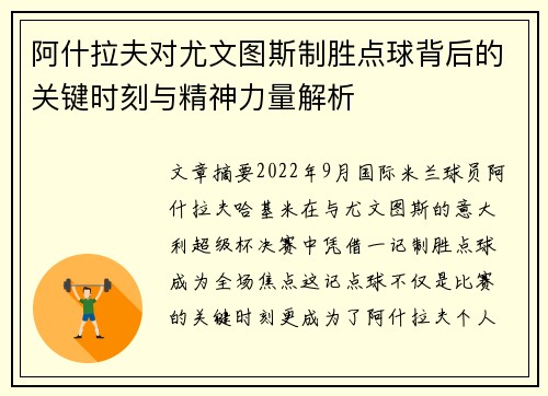 阿什拉夫对尤文图斯制胜点球背后的关键时刻与精神力量解析
