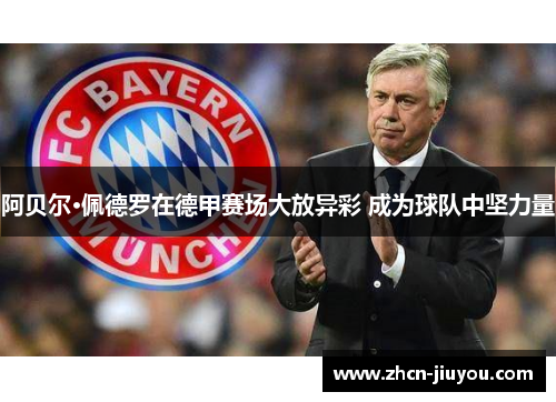 阿贝尔·佩德罗在德甲赛场大放异彩 成为球队中坚力量