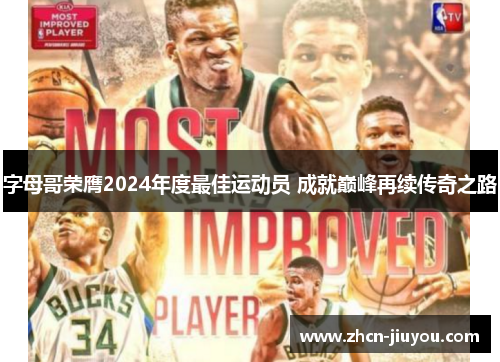字母哥荣膺2024年度最佳运动员 成就巅峰再续传奇之路