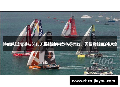 快船队以精湛技艺和无畏精神继续挑战强敌，勇攀巅峰再创辉煌