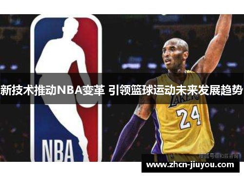 新技术推动NBA变革 引领篮球运动未来发展趋势