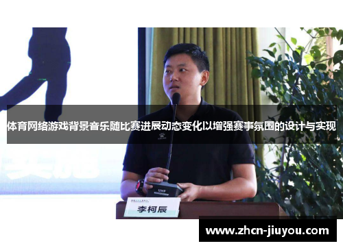体育网络游戏背景音乐随比赛进展动态变化以增强赛事氛围的设计与实现