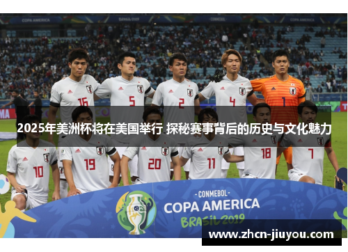 2025年美洲杯将在美国举行 探秘赛事背后的历史与文化魅力